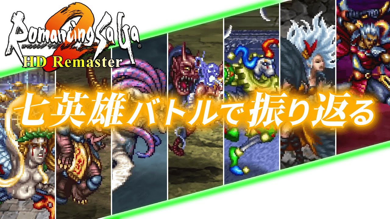 ロマサガ2 リマスター 七英雄バトル 個別７連戦 で ロマンシング サ ガ2 を振り返る Romancing Saga 2 For Ps4 Games Wacoca Japan People Life Style