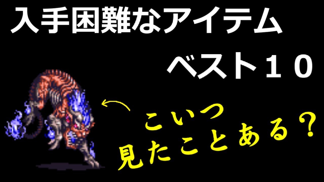 ロマサガ3 入手困難なアイテムベスト10 ロマンシング サガ 3 Romancing Saga 3 Games Wacoca Japan People Life Style