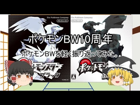 ゆっくり解説 ポケモンbw10周年ということでbwを軽く振り返る動画 Games Wacoca Japan People Life Style