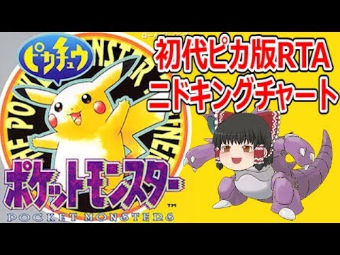 全編 初代ポケモン ピカチュウ版rta ニドキングチャート Games Wacoca Japan People Life Style