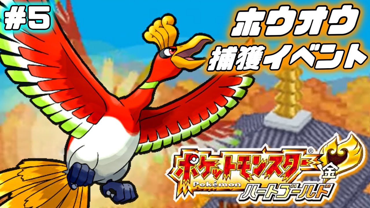 ポケモン ハートゴールド いよいよホウオウとの遭遇へ シリーズ屈指の名イベント バッジ7個目 Games Wacoca Japan People Life Style