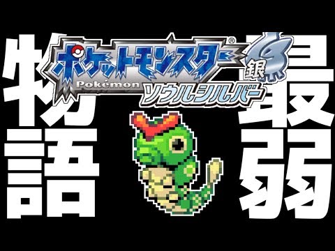 ポケモン鬼畜縛り 最弱 の 虫タイプ のみでクリアまで完全攻略 １ ソウルシルバー Games Wacoca Japan People Life Style