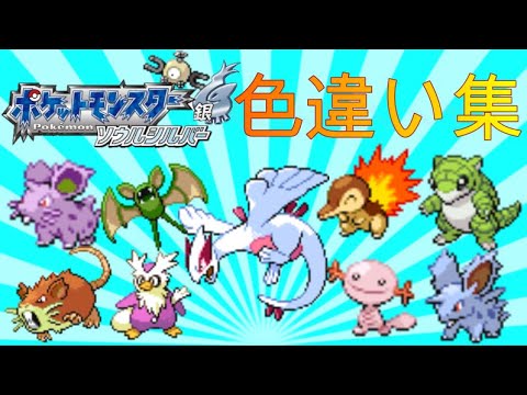 Shiny Pokemon ソウルシルバー色違い旅 総集編 Games Wacoca Japan People Life Style