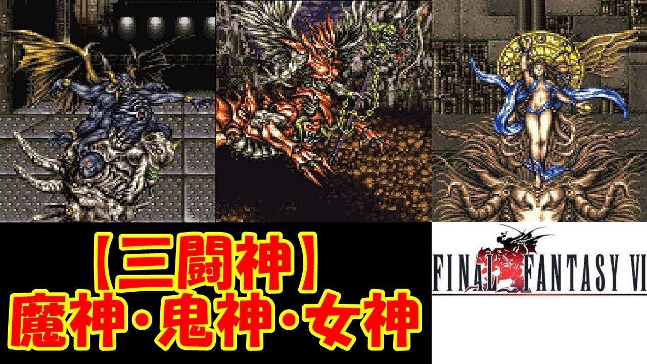 Hd Ff6攻略 47 瓦礫の塔 ボス 三闘神 魔神 鬼神 女神 まじん きしん めがみ がれきのとう ファイナルファンタジー6 Final Fantasy Vi Kenchannel Games Wacoca Japan People Life Style