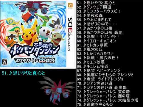 作業用bgm ポケモン不思議のダンジョン マグナゲートと 迷宮 Bgmメドレー グレッシャーパレス エンディング Games Wacoca Japan People Life Style