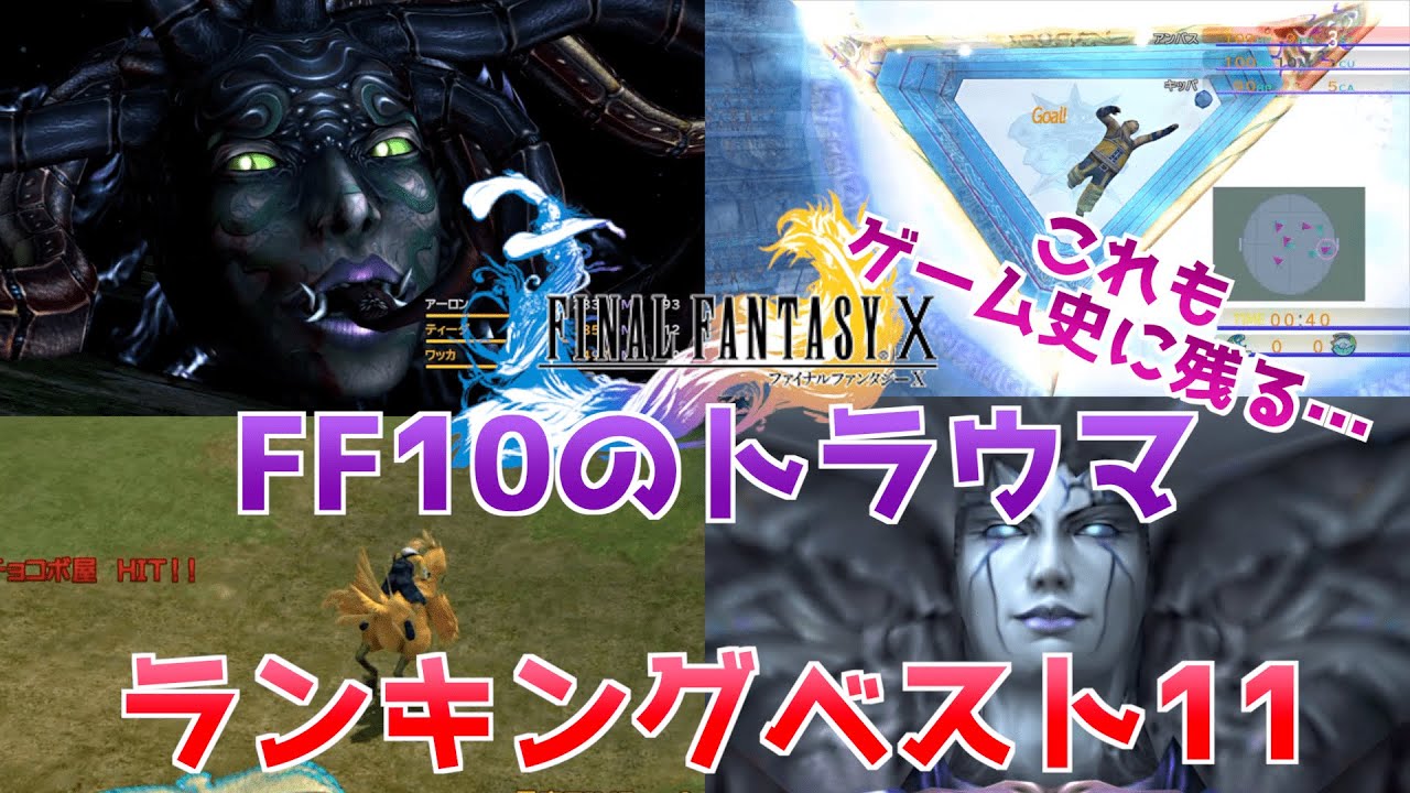 Ff10 ゲーム史に残るトラウマランキングベスト11を作ってみた トラウマボス Games Wacoca Japan People Life Style