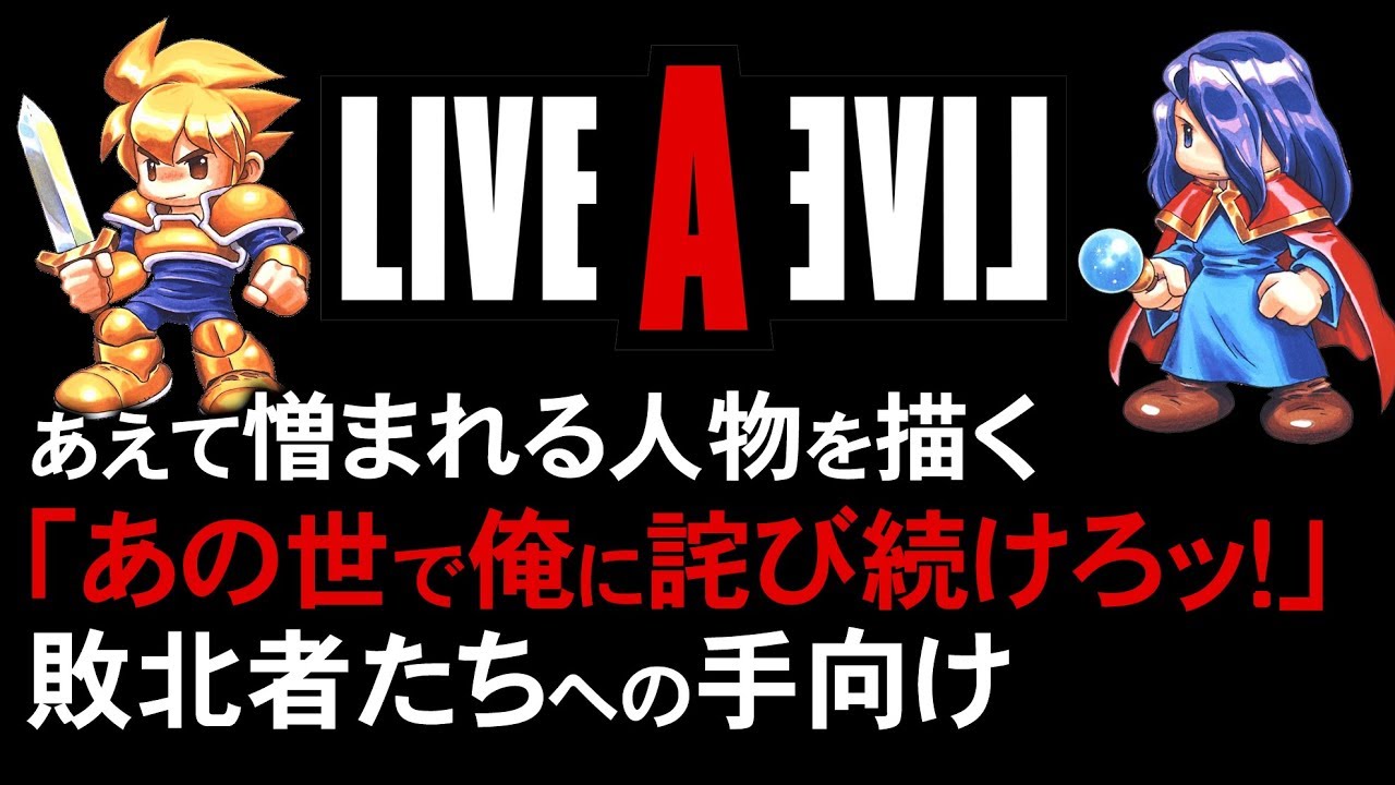 ライブアライブ シナリオ考察 中世編 最終編 第55回後編 ゲーム夜話 Games Wacoca Japan People Life Style