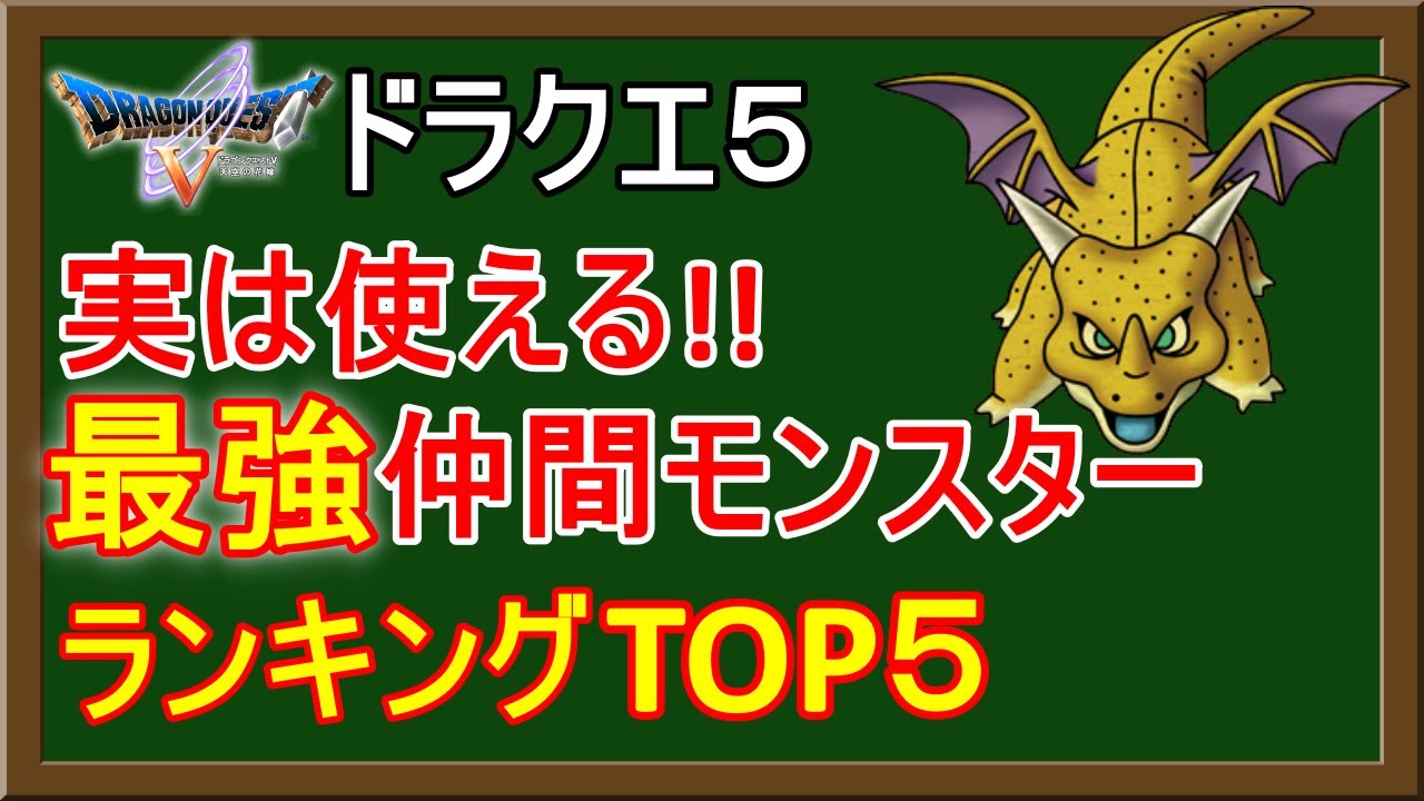 ドラクエ5 実は使える 隠れた最強仲間モンスター ランキングtop5 Games Wacoca Japan People Life Style