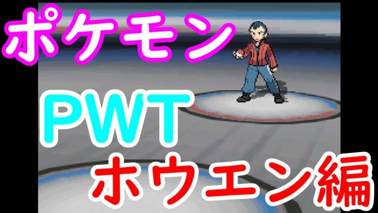 ポケモンbw2 めざせ Pwt クリア Vs 全チャンピオン ポケモンワールドトーナメント Games Wacoca Japan People Life Style