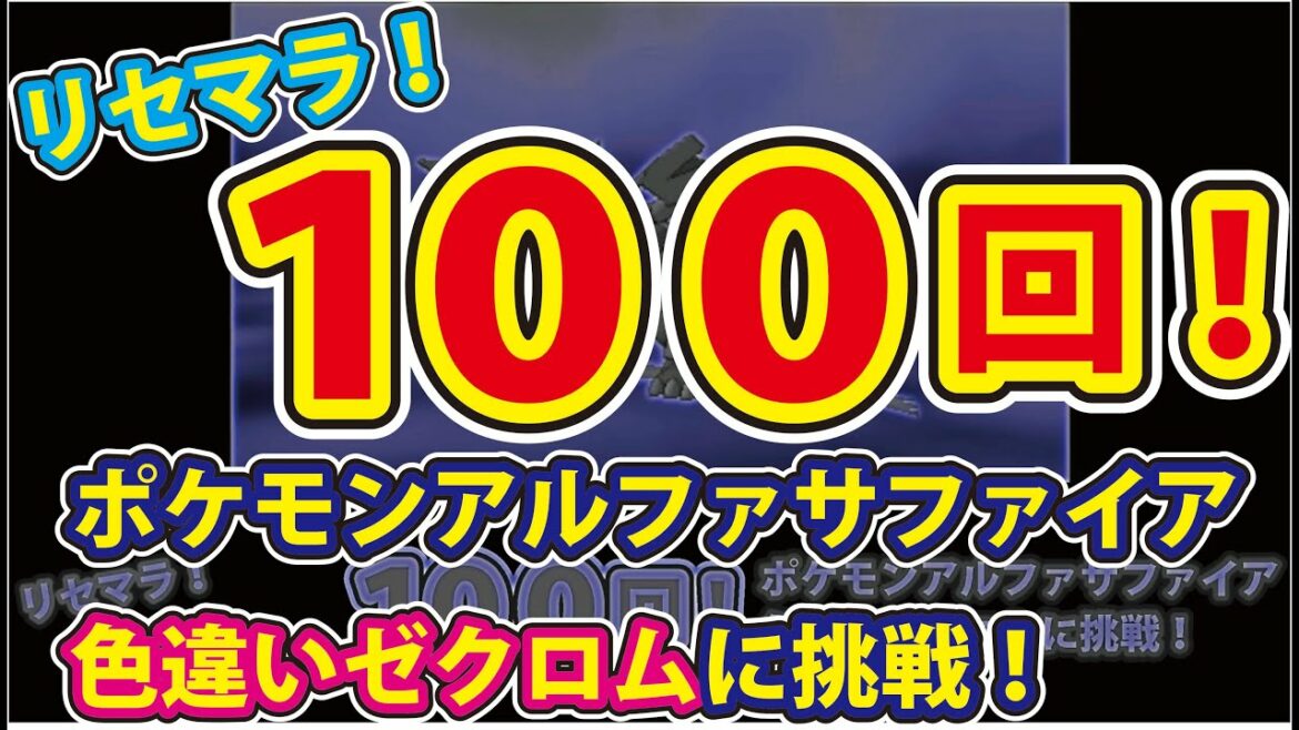 ポケットモンスターアルファサファイア 裏ワザなし 色違いゼクロムリセマラ１００回挑戦 Games Wacoca Japan People Life Style