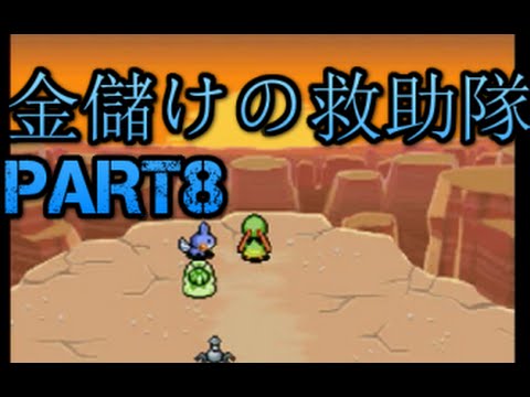 チーム金儲け結成 ポケモン不思議のダンジョン 青の救助隊 実況part8 Games Wacoca Japan People Life Style