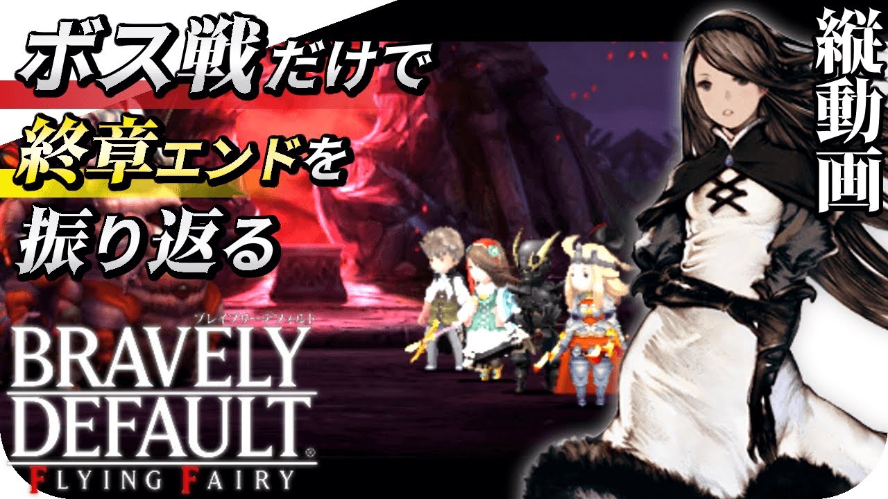 ブレイブリーデフォルト ボス戦だけで終章エンドを振り返る Bravely Default Flying Fairy For The Sequel Games Wacoca Japan People Life Style