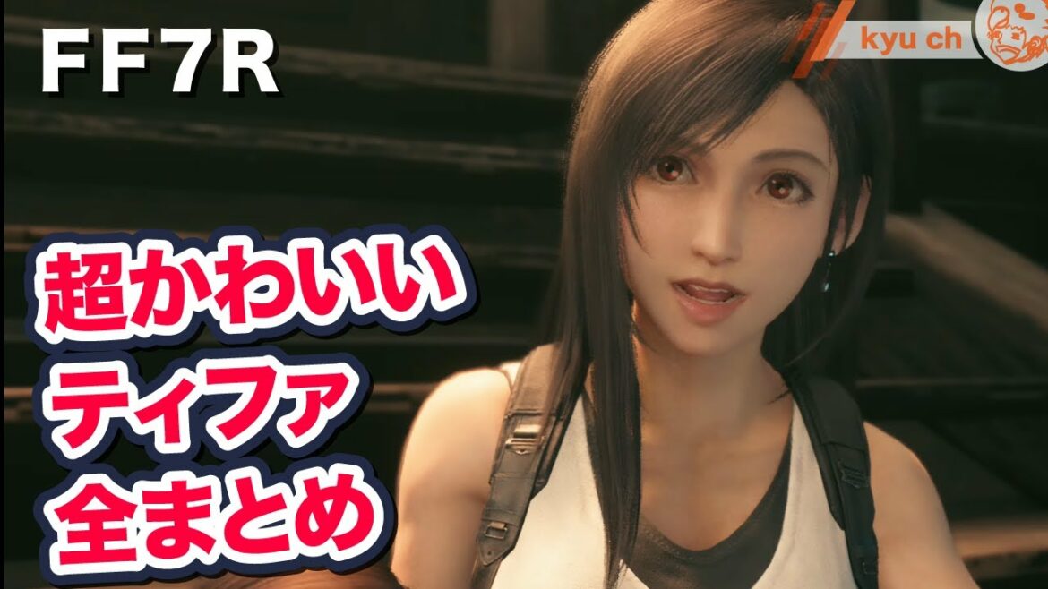 超かわいいティファ 全まとめ Ff7リメイク Final Fantasy Vii Remake ファイナルファンタジー 7 Ps4 Pro Ff7r 伊藤歩 Games Wacoca Japan People Life Style