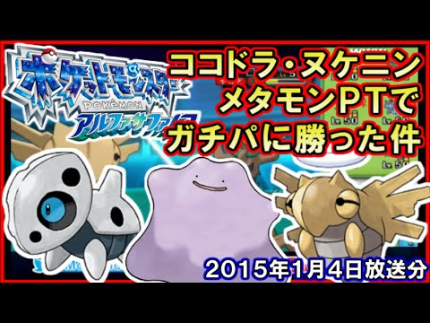 ポケモンoras ココドラ ヌケニン メタモンでガチptに勝った件ｗｗｗ ポケモンオメガルビーアルファサファイア Games Wacoca Japan People Life Style