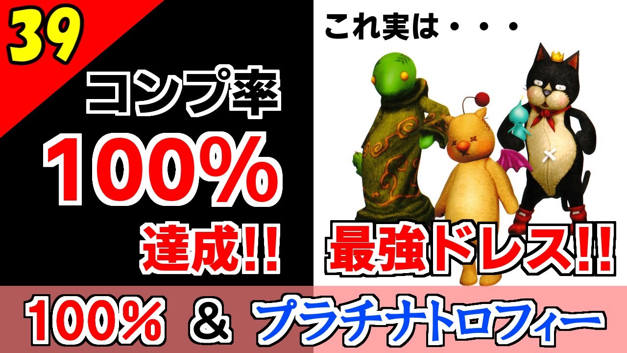 Ff10 2 Hd 100 達成 きぐるみ士が強すぎる件 コンプリート率100 プラチナトロフィー 実況 2周目 Part39 Games Wacoca Japan People Life Style