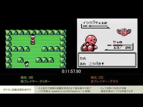 ポケットモンスター赤緑 両側図鑑完成rta 6 42 02 Pokemon Red Blue Coop Diploma 100 100 Glitchless Classic Speedrun Games Wacoca Japan People Life Style