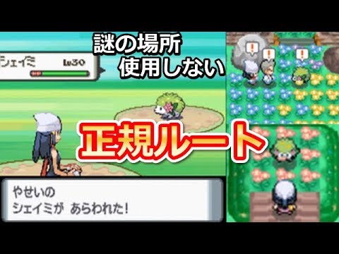 ポケモンdp なぞのばしょ 使用せずにシェイミを捕獲してみた 正規ルート オーキドのお手紙 シェイミ捕獲イベント バーチャルyoutuber Games Wacoca Japan People Life Style