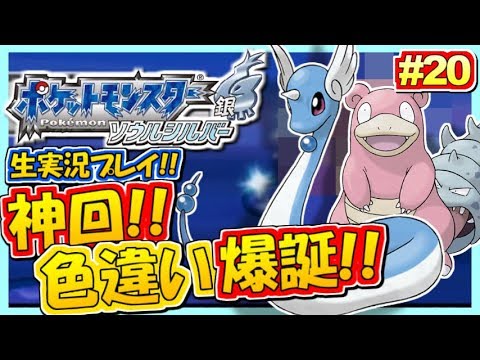 ポケモンhgss 神引き まさかの色違いｷﾀ ﾟ ﾟ ポケットモンスター ハートゴールド ソウルシルバー実況 生放送録画 Games Wacoca Japan People Life Style