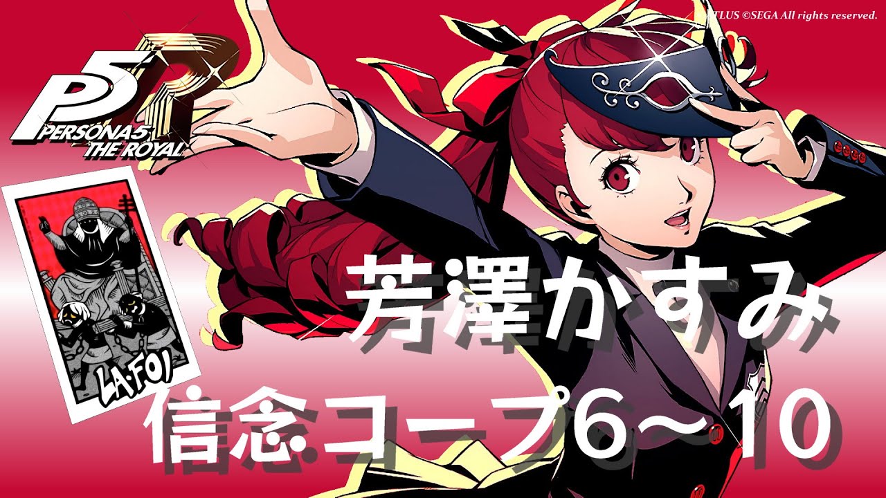 激ネタバレ注意 P5r 芳澤かすみ 信念コープ 6 10 ペルソナ5 ザ ロイヤル Games Wacoca Japan People Life Style