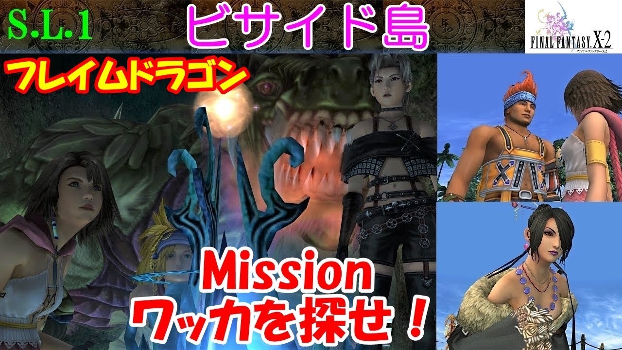 Hd Ff10 2攻略 12 ビサイド島 ミッション ワッカを探せ ルールー ボス フレイムドラゴン ファイナルファンタジー10 2 Final Fantasy X 2 Kenchannel Games Wacoca Japan People Life Style