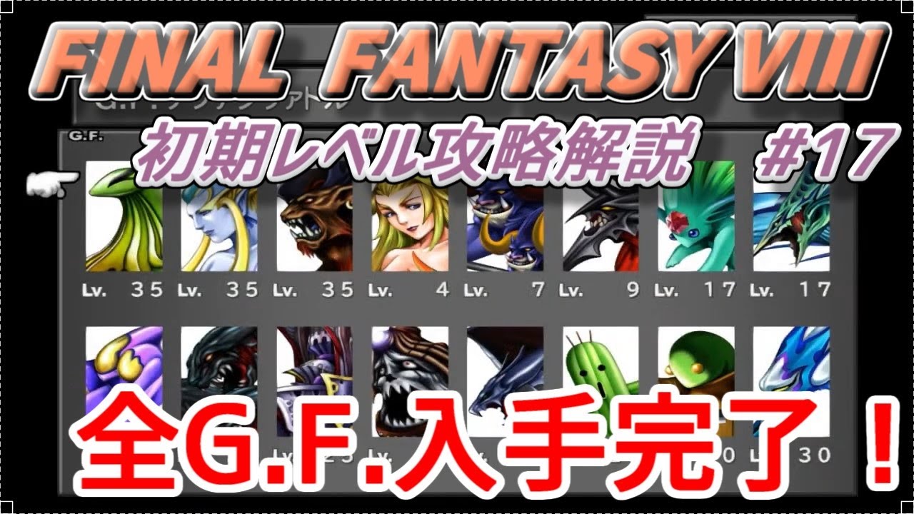 Ff8 サルでもわかる初期レベル攻略解説 Final Fantasy Viii Remastered 17 G F 集め 全g F 入手 Games Wacoca Japan People Life Style