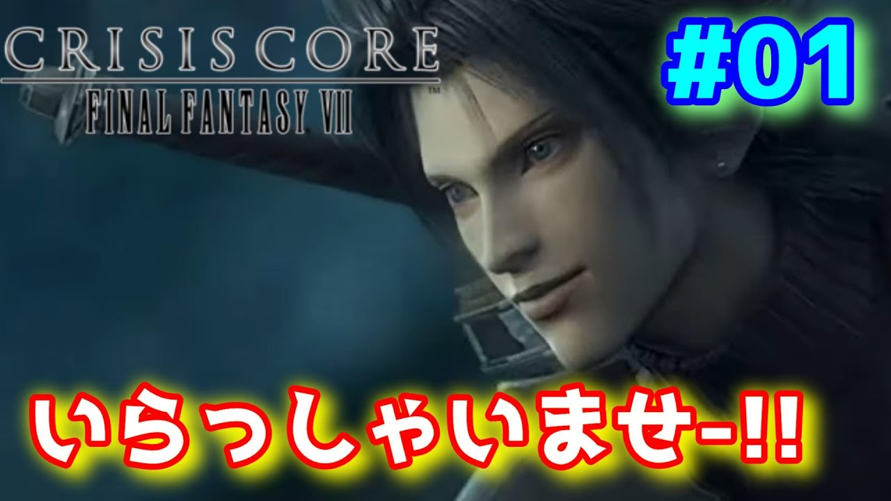 クライシスコアff7 初見プレイ 01 Crisis Core Final Fantasy Vii Games Wacoca Japan People Life Style