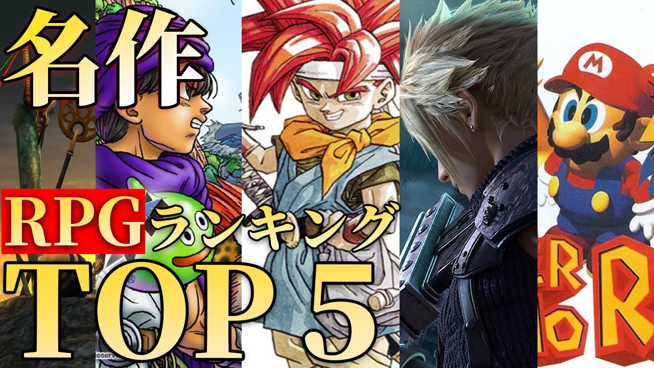 Rpgの頂点 名作rpg人気ランキング Top5 Ff ドラクエ クロノトリガー スーパーマリオrpg Games Wacoca Japan People Life Style