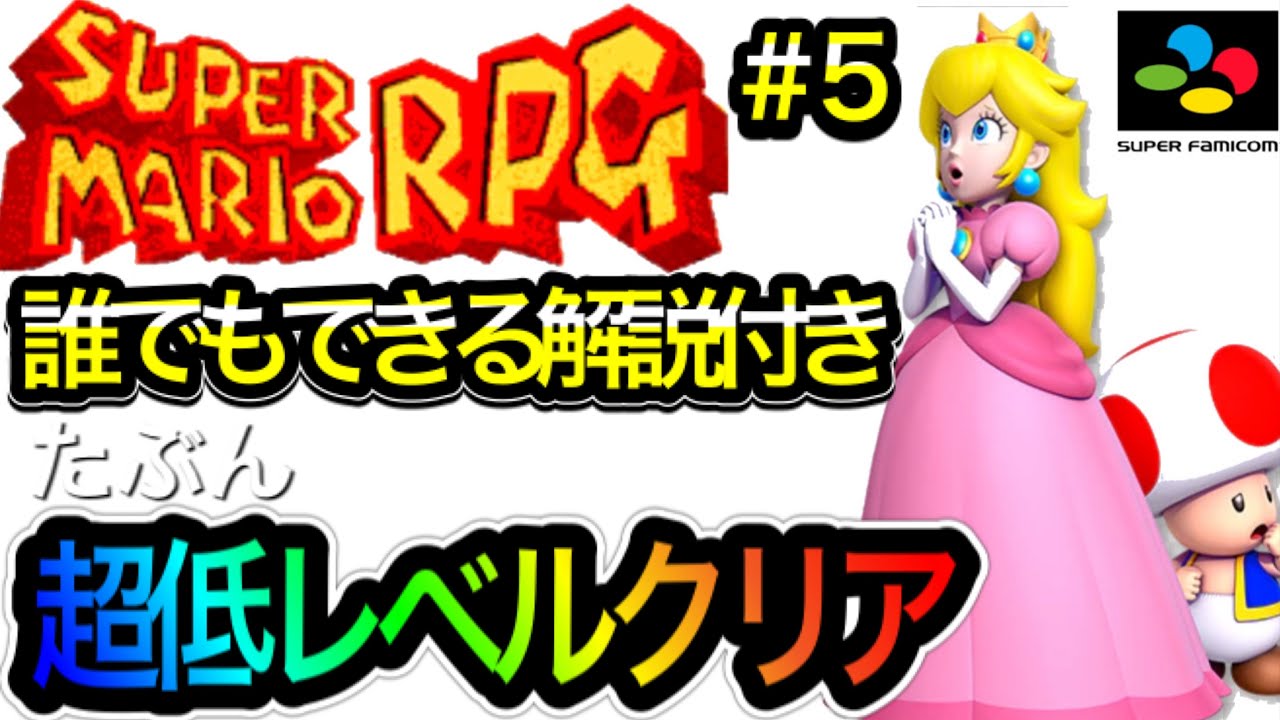 スーパーマリオrpg No 5 超低レベルクリア ベローム フラワークィーン 解説付き攻略 Games Wacoca Japan People Life Style