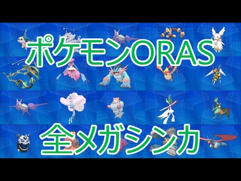 Orasポケモンオメガルビー アルファサファイア 全メガシンカ 新たにメガシンカする全種をまとめた動画です レックウザは進化に必要な ナイトでは無く ガリョウテンセイ を使うとメガシンカ Games Wacoca Japan People Life Style