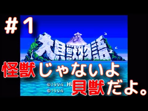 1 帰ってきた貝獣たち 実況 Sfc 大貝獣物語 Games Wacoca Japan People Life Style