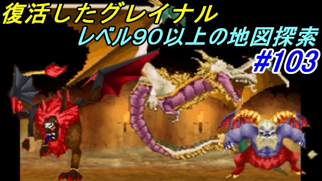 ドラゴンクエスト９ 星空の守り人 Dragon Quest １０３ 宝の地図のグレイナル レベル９０以上の地図攻略 Kazuboのゲーム実況 Games Wacoca Japan People Life Style