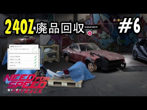 6 Mayoの Nfs Pb Need For Speed Payback ニードフォースピード ペイバック 実況プレイ 240z 廃品回収 Games Wacoca Japan People Life Style