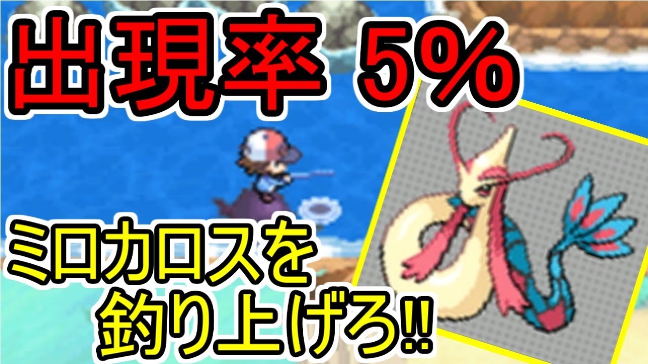 ポケモンbw 出現率5 の大物ポケモンを釣り上げろ ミロカロス編 Games Wacoca Japan People Life Style