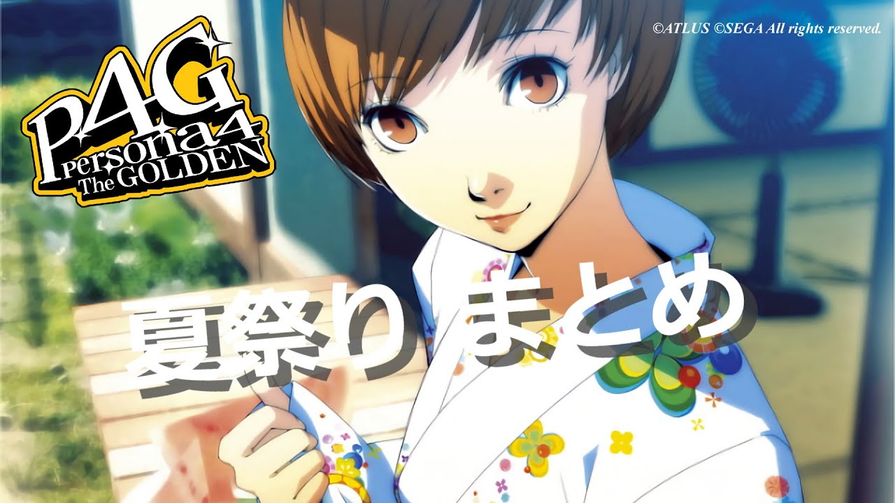 P4g ペルソナ４ ザ ゴールデン 夏祭り まとめ ネタバレ注意 Games Wacoca Japan People Life Style