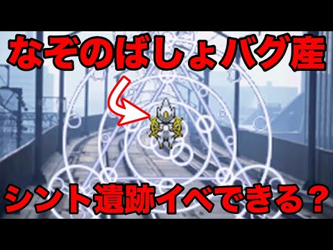 検証 なぞのばしょバグで入手したアルセウスでシント遺跡のイベントは起こせる レベル1のディアルガ パルキア ギラティナをゲットできる ポケモンhgss ダイパ Games Wacoca Japan People Life Style