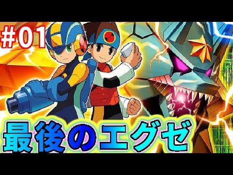 ロックマンエグゼ6 これが最後のロックマンエグゼ 電脳獣グレイガ 01 Games Wacoca Japan People Life Style