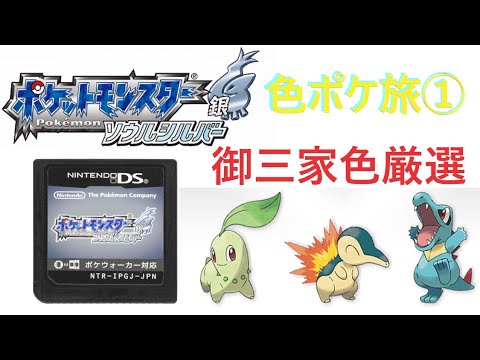 Hgss実況 ポケモン色違い出るまでジム禁止旅part1 Games Wacoca Japan People Life Style