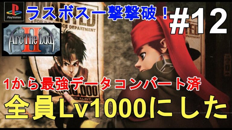 アークザラッド2 やり込み 全キャラlv1000にする 1から最強データをコンバート済み 色褪せぬ神ゲー攻略part12 Arc The Lad Full Gameplay Ps1 レトロゲー Games Wacoca Japan People Life Style