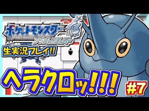 ポケモンhgss ヘラクロス キミにきめた ポケットモンスター ハートゴールド ソウルシルバー実況 7 生放送録画 Games Wacoca Japan People Life Style