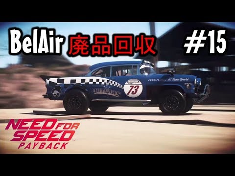 15 Mayoの Nfs Pb Need For Speed Payback ニードフォースピード ペイバック 実況プレイ Belaer 廃品パーツ回収 Games Wacoca Japan People Life Style