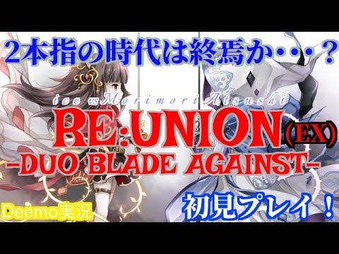 【Deemo】もはや意味が不明wwwDeemo最難のRE:UNION -Duo Blade Against-EX初見プレイ【実況 ...