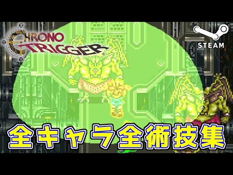 Chrono Trigger クロノトリガー Steam版 全キャラ全術技集 Games Wacoca Japan People Life Style