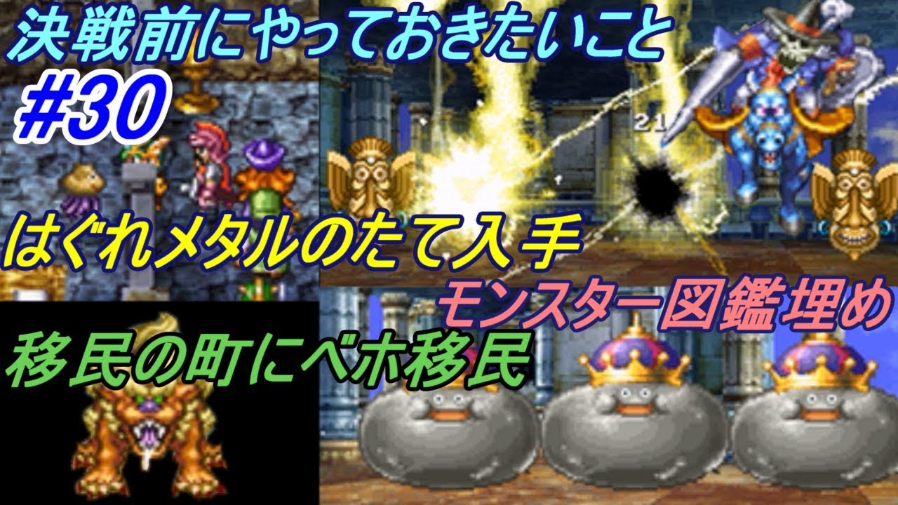 ドラゴンクエスト４ 導かれし者たち Dragonquest Ds版 ３０ 移民の町にべホ移民 決戦までに図鑑埋め はぐれメタルのたて入手 Kazuboのゲーム実況 Games Wacoca Japan People Life Style