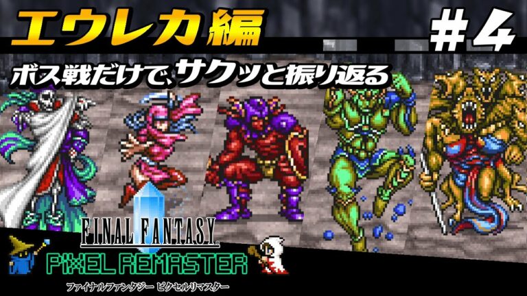 1 Ff3 ピクセルリマスター ボス戦だけで浮遊大陸編を振り返る Final Fantasy Iii Pixel Remaster Games Wacoca Japan People Life Style