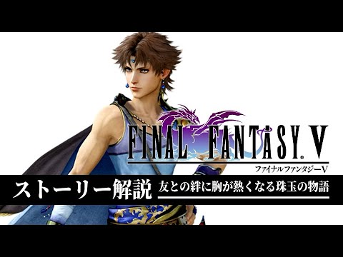 全てわかる Ff5を完全に理解できるストーリー解説 ファイナルファンタジー5 Games Wacoca Japan People Life Style