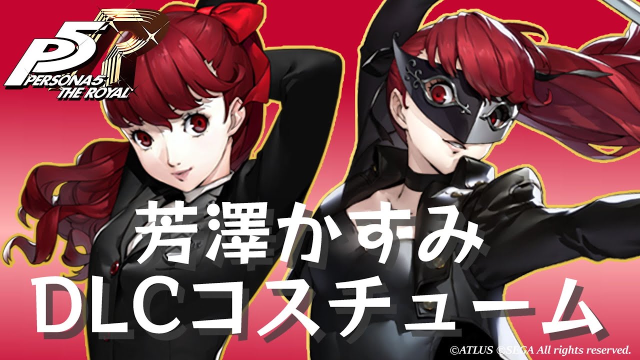 P5r 芳澤かすみ Dlcコスチューム まとめ ペルソナ5 ザ ロイヤル Games Wacoca Japan People Life Style