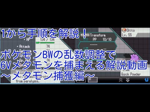 1から解説 ポケットモンスターブラック ホワイトの乱数調整で6vメタモンを捕獲する解説動画 メタモン捕獲編 Games Wacoca Japan People Life Style