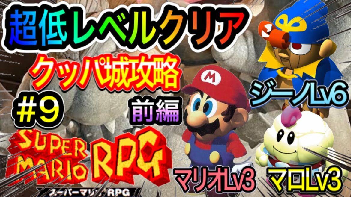 No 9 スーパーマリオrpg クッパ城 前編 マリオlv3 マロlv3 ジーノlv6 で挑む 超低レベルクリア Games Wacoca Japan People Life Style