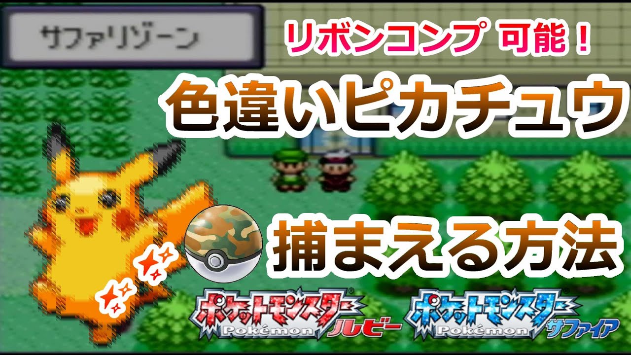 ポケモンルビーサファイアで色違いピカチュウを捕まえる方法 ポケモンrse 乱数調整 サファリ Games Wacoca Japan People Life Style