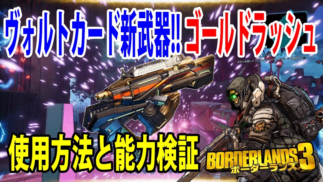 Borderlands3 ボーダーランズ3 ヴォルトカード新武器 ゴールドラッシュ オススメの使い方検証 Part417 Games Wacoca Japan People Life Style